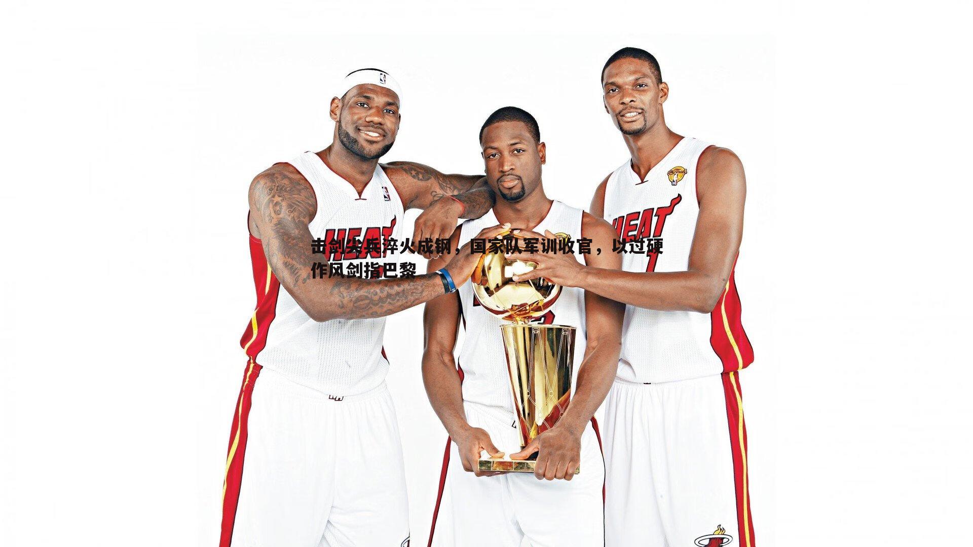 击剑尖兵淬火成钢,国家队军训收官,以过硬作风剑指巴黎