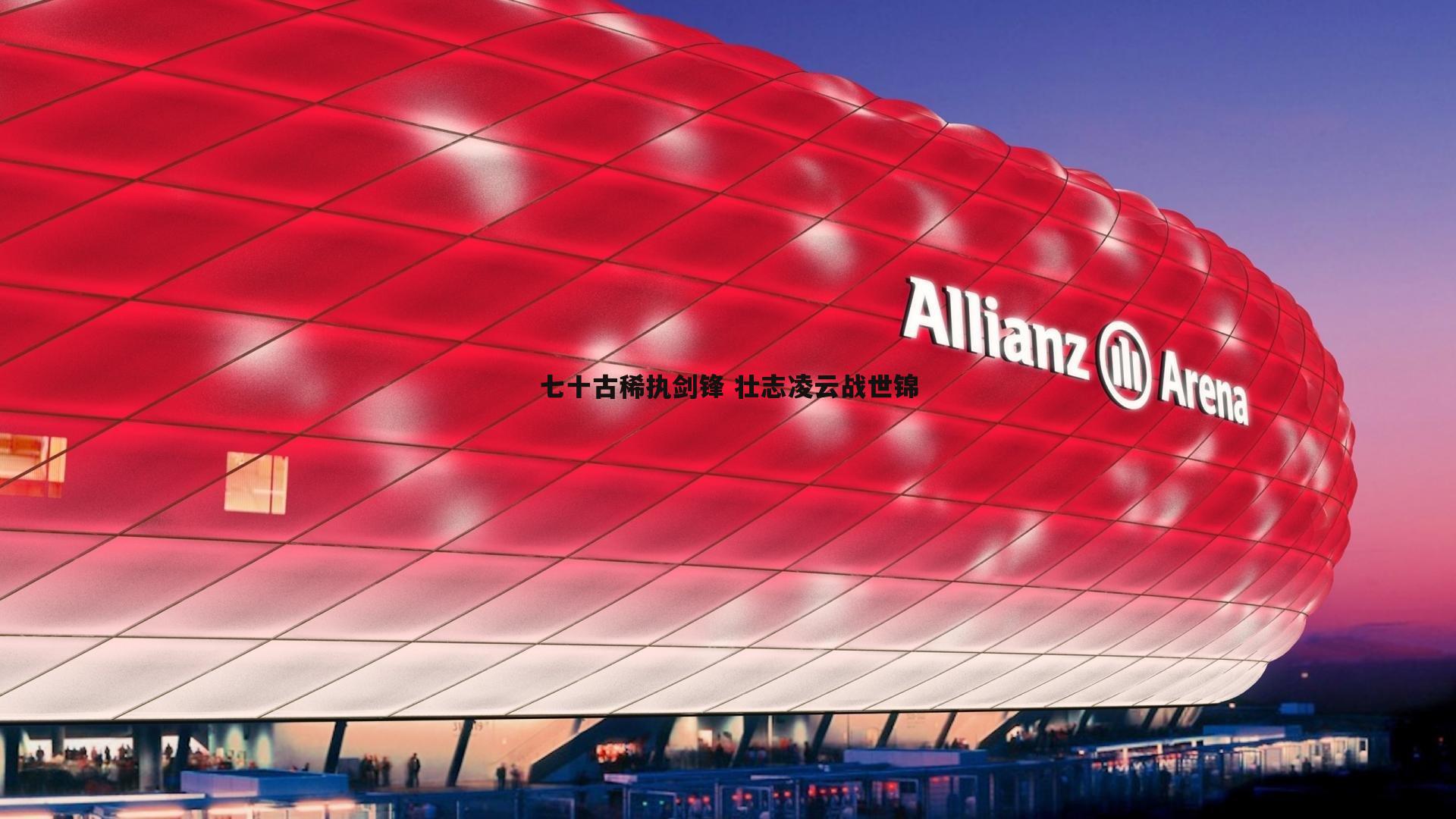 七十古稀执剑锋 壮志凌云战世锦