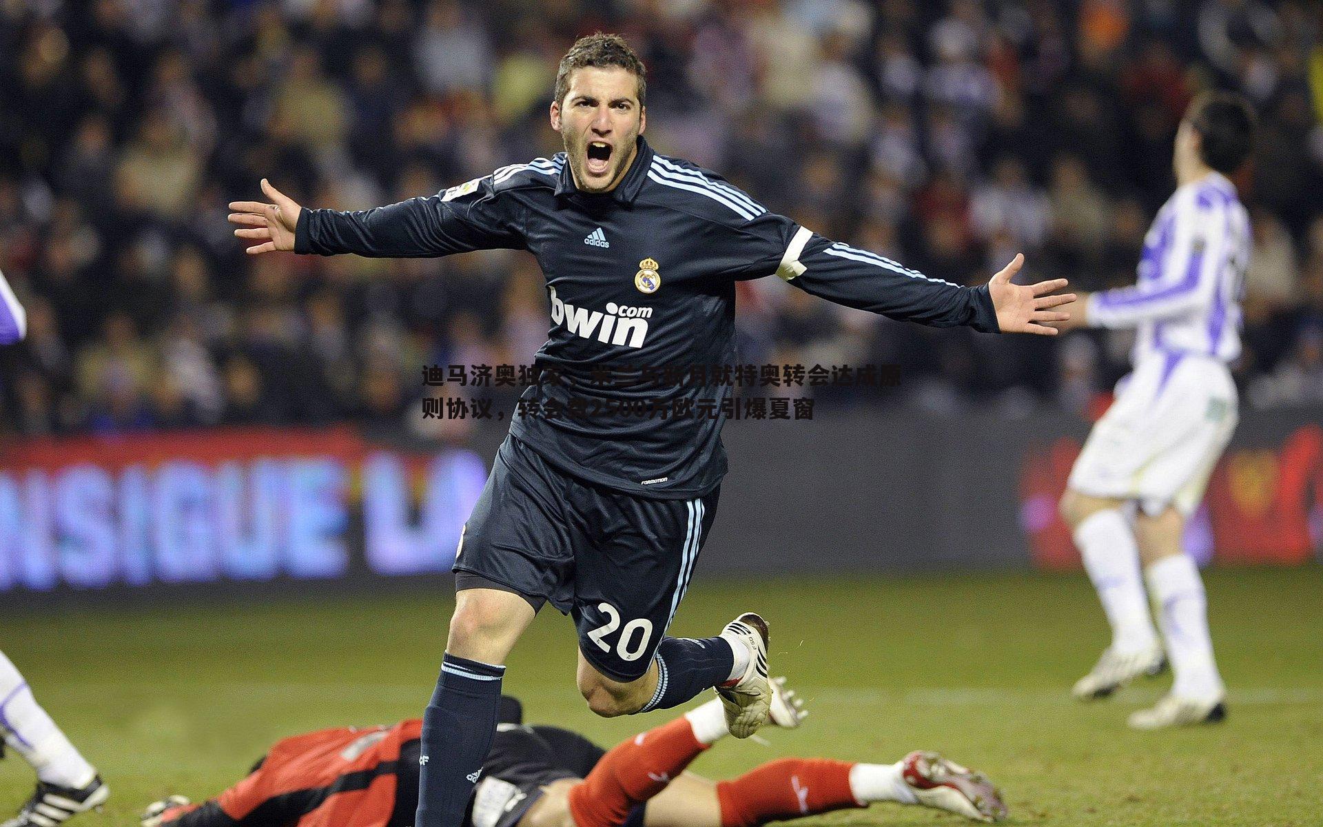 迪马济奥独家,米兰与新月就特奥转会达成原则协议,转会费2500万欧元引爆夏窗