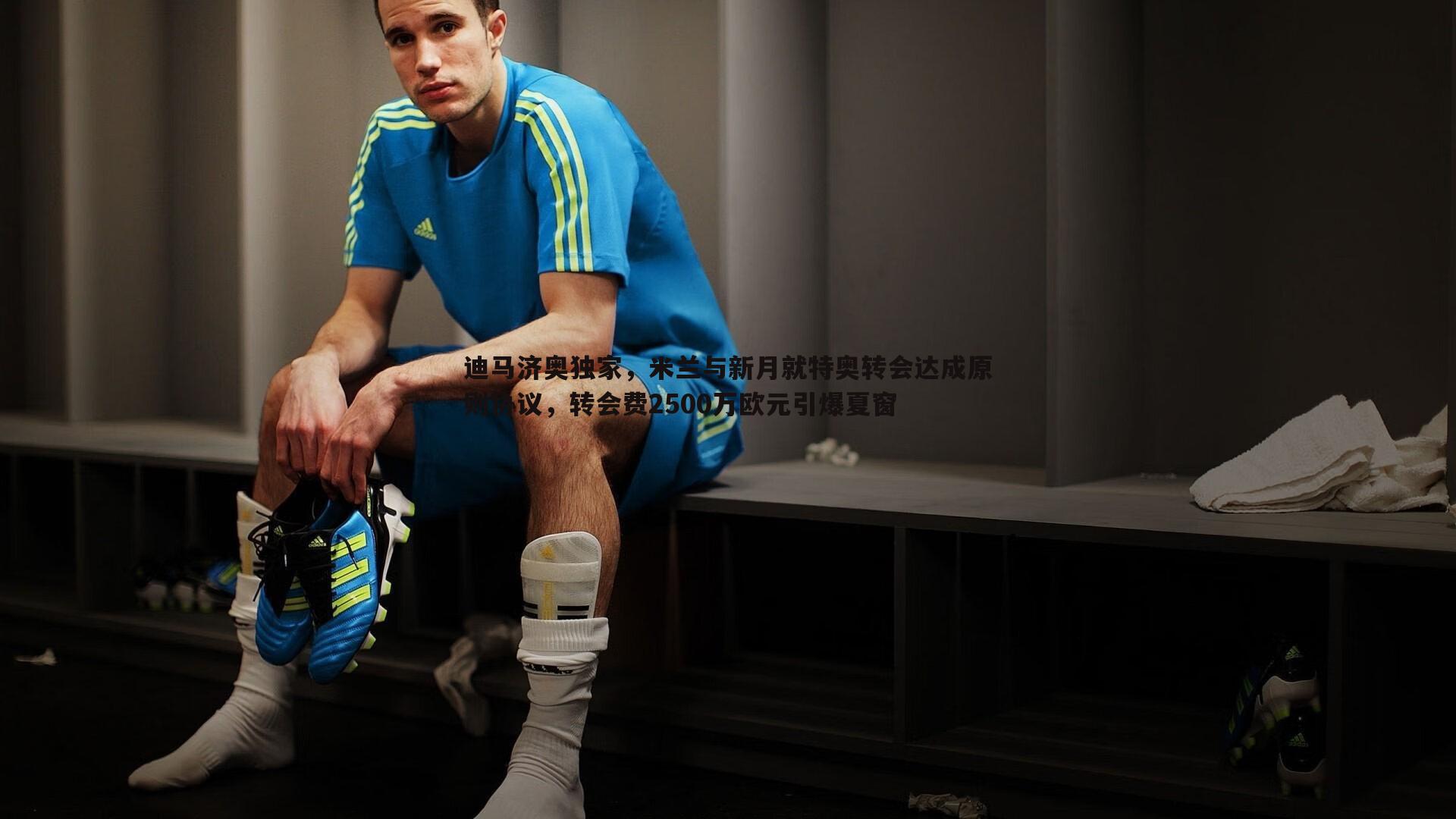 迪马济奥独家,米兰与新月就特奥转会达成原则协议,转会费2500万欧元引爆夏窗