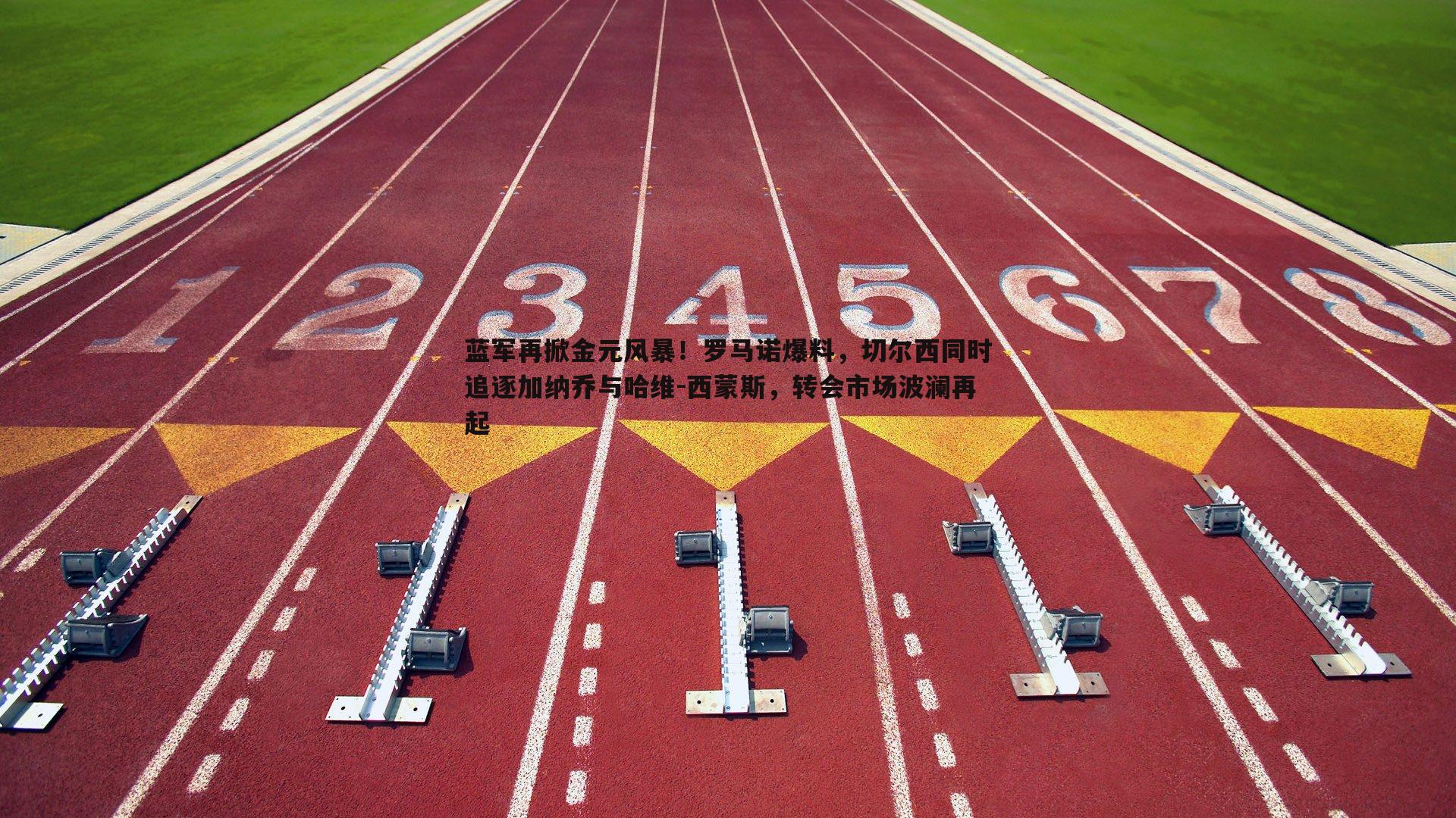 蓝军再掀金元风暴!罗马诺爆料,切尔西同时追逐加纳乔与哈维-西蒙斯,转会市场波澜再起