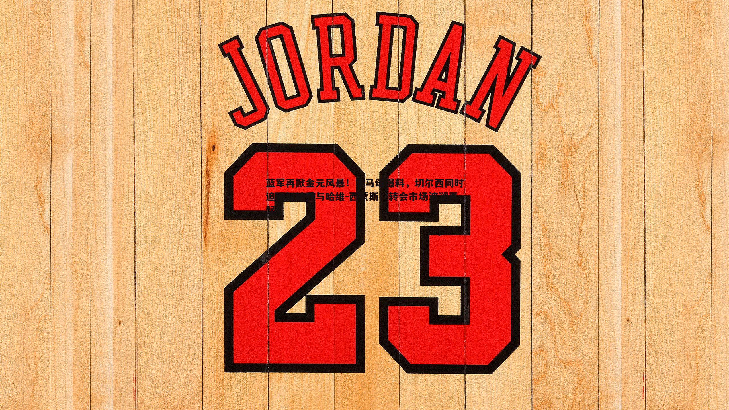 蓝军再掀金元风暴!罗马诺爆料,切尔西同时追逐加纳乔与哈维-西蒙斯,转会市场波澜再起