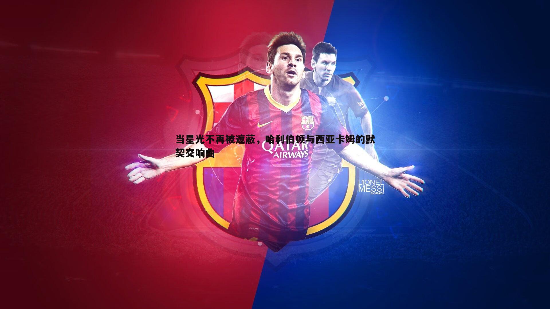 当星光不再被遮蔽,哈利伯顿与西亚卡姆的默契交响曲