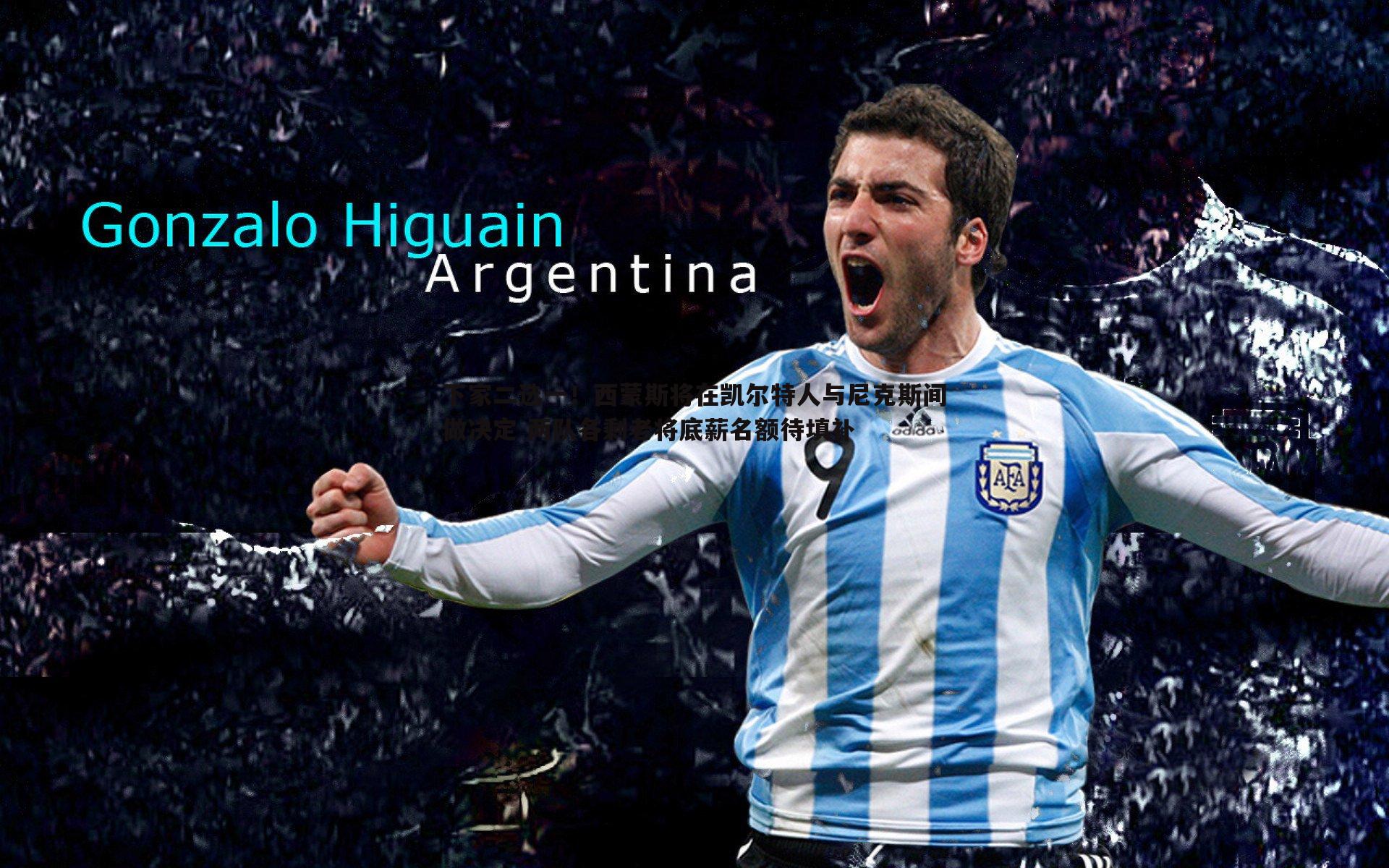 下家二选一!西蒙斯将在凯尔特人与尼克斯间做决定 两队各剩老将底薪名额待填补