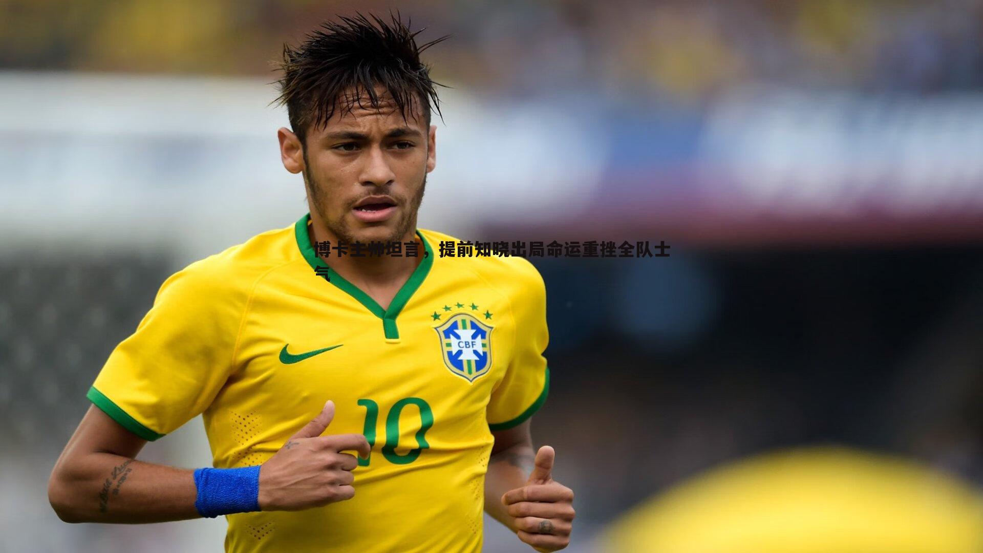 博卡主帅坦言,提前知晓出局命运重挫全队士气