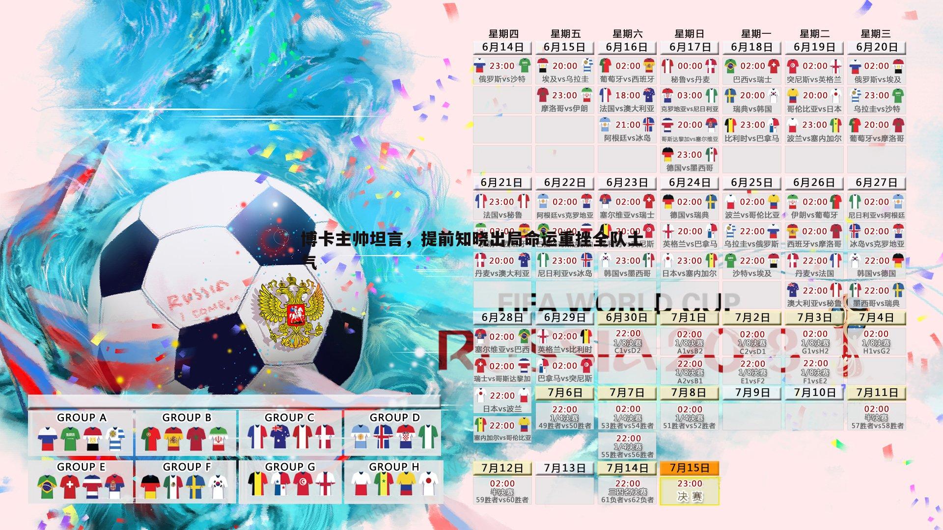 博卡主帅坦言,提前知晓出局命运重挫全队士气