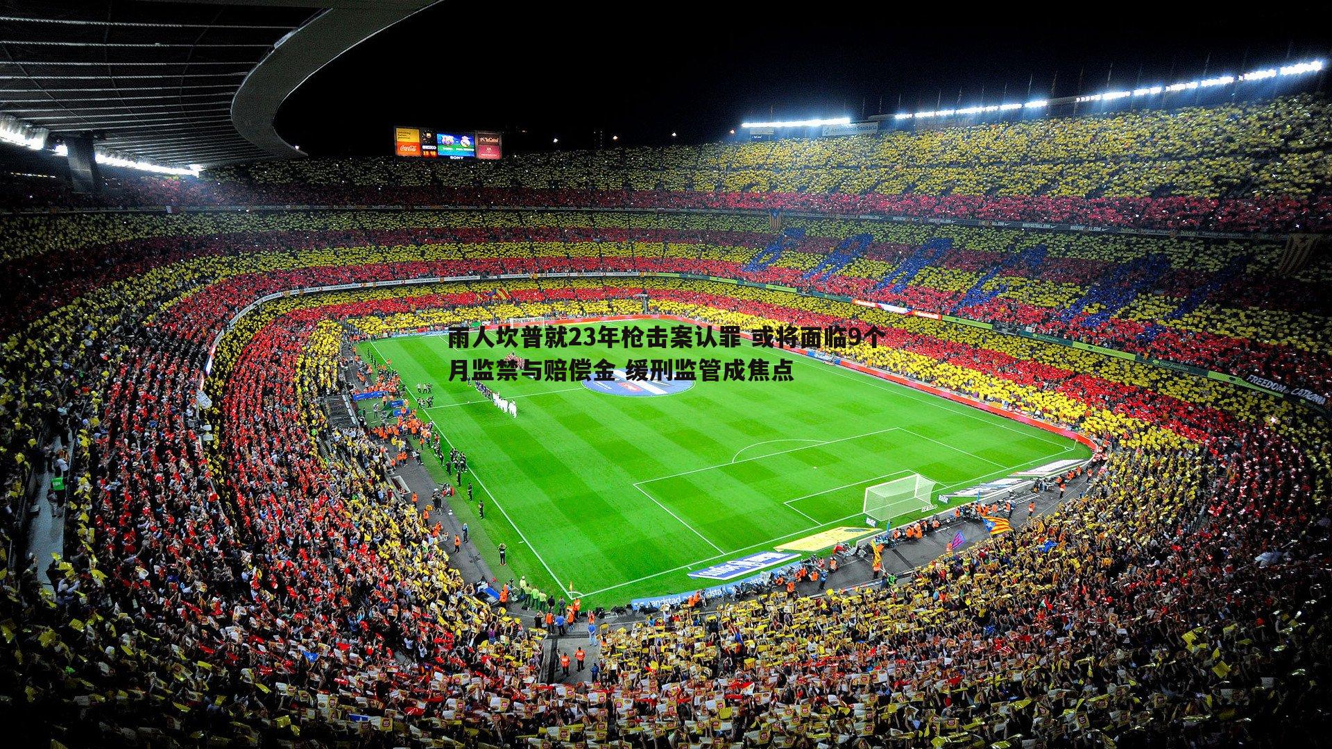 雨人坎普就23年枪击案认罪 或将面临9个月监禁与赔偿金 缓刑监管成焦点