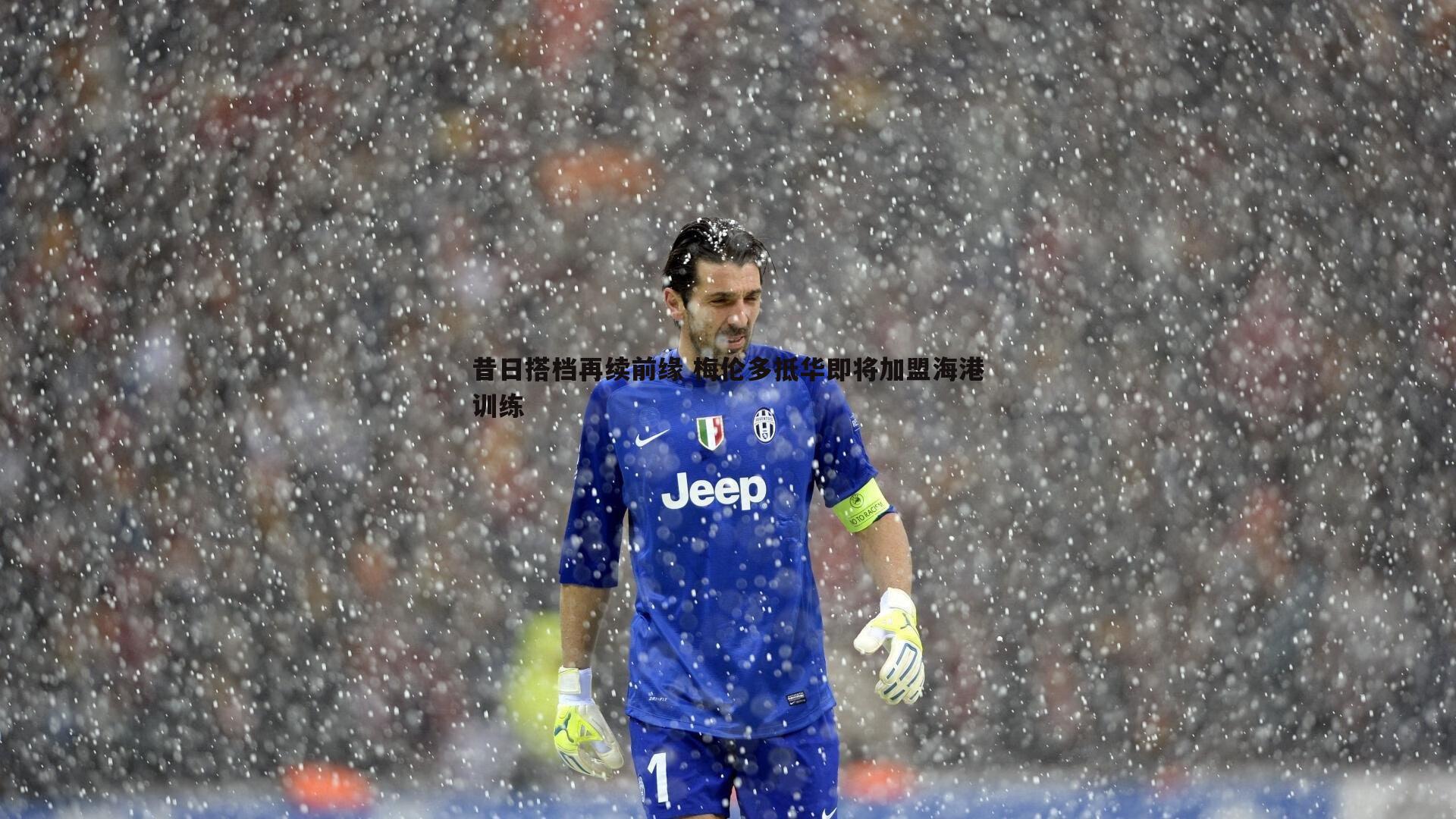 昔日搭档再续前缘 梅伦多抵华即将加盟海港训练