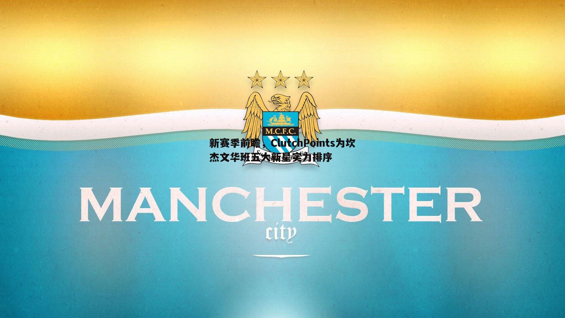 新赛季前瞻,ClutchPoints为坎杰文华班五大新星实力排序