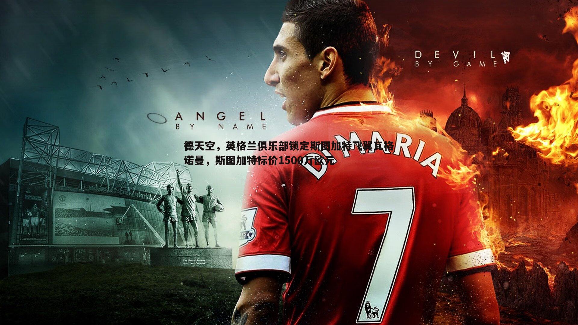 德天空,英格兰俱乐部锁定斯图加特飞翼瓦格诺曼,斯图加特标价1500万欧元