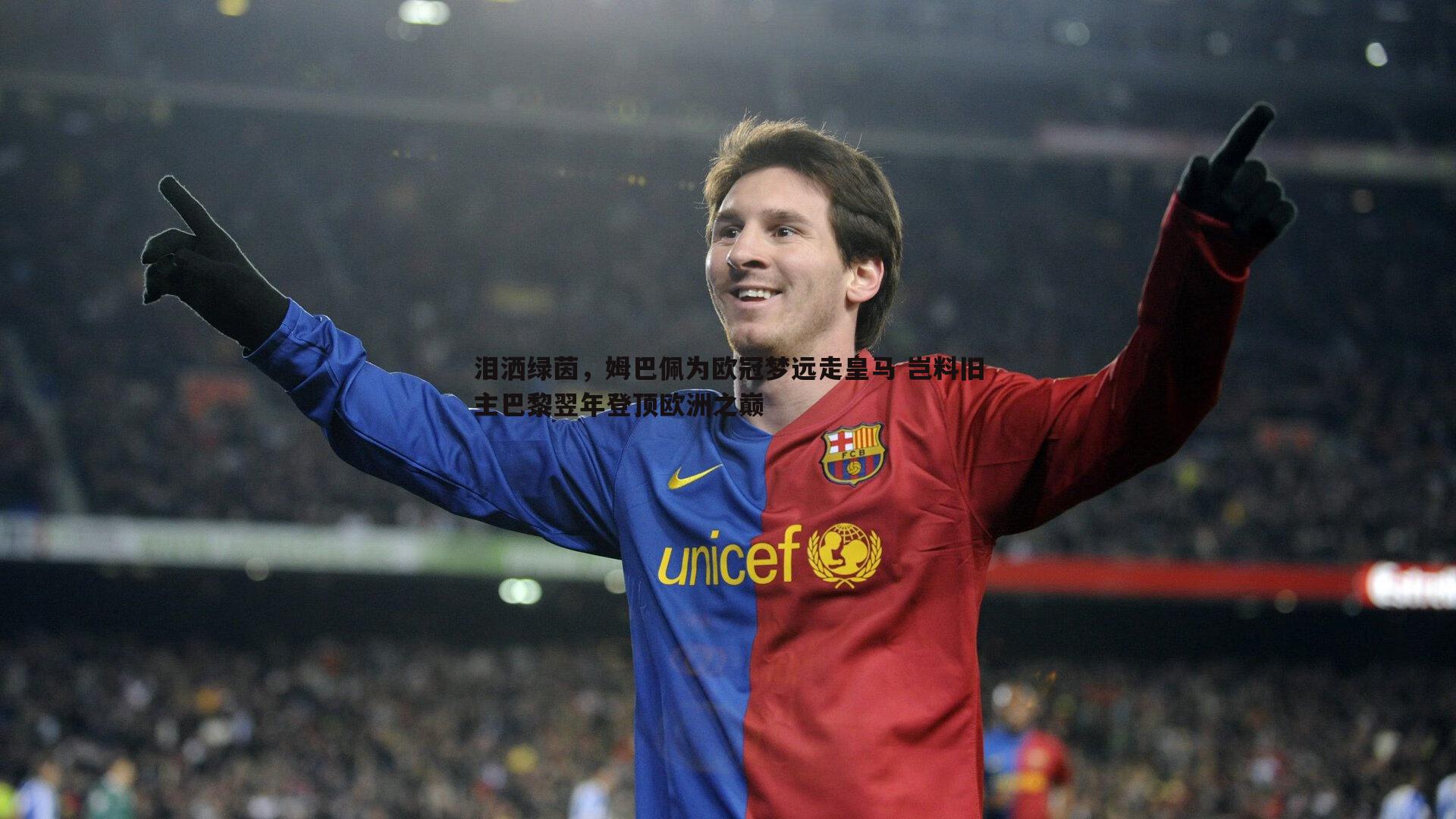 泪洒绿茵,姆巴佩为欧冠梦远走皇马 岂料旧主巴黎翌年登顶欧洲之巅