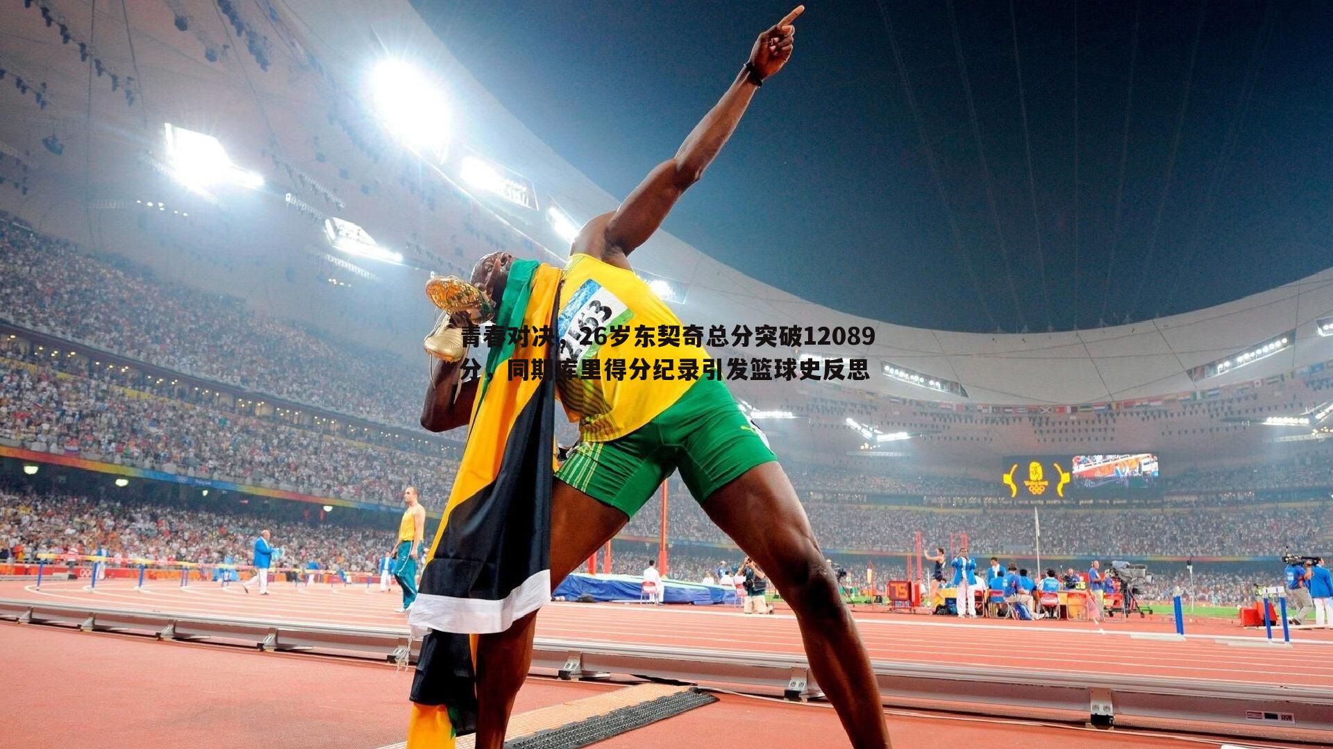 青春对决,26岁东契奇总分突破12089分,同期库里得分纪录引发篮球史反思