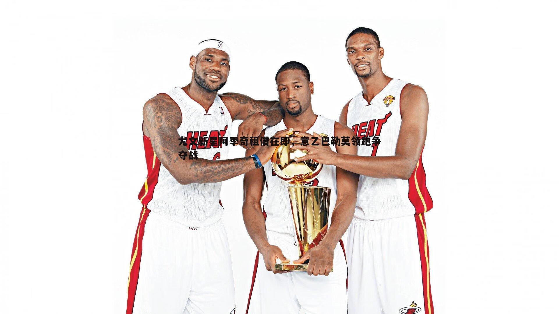 尤文新星阿季奇租借在即,意乙巴勒莫领跑争夺战