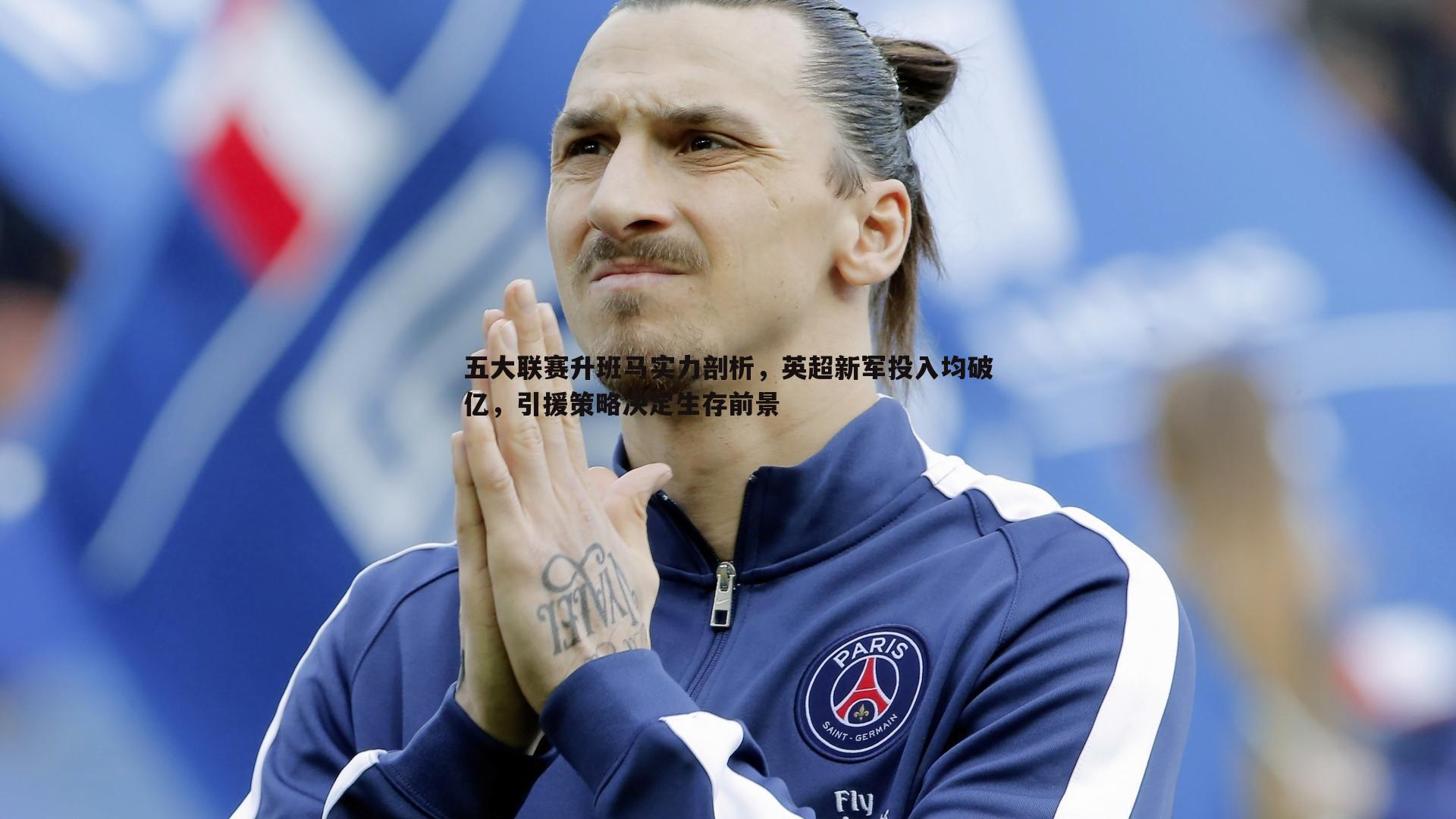 五大联赛升班马实力剖析,英超新军投入均破亿,引援策略决定生存前景