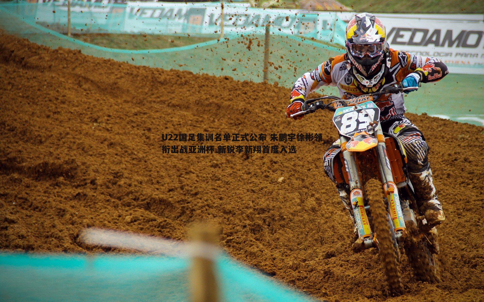 U22国足集训名单正式公布 朱鹏宇徐彬领衔出战亚洲杯 新锐李新翔首度入选