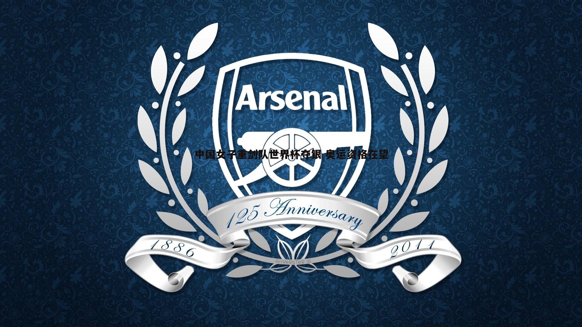 中国女子重剑队世界杯夺银 奥运资格在望