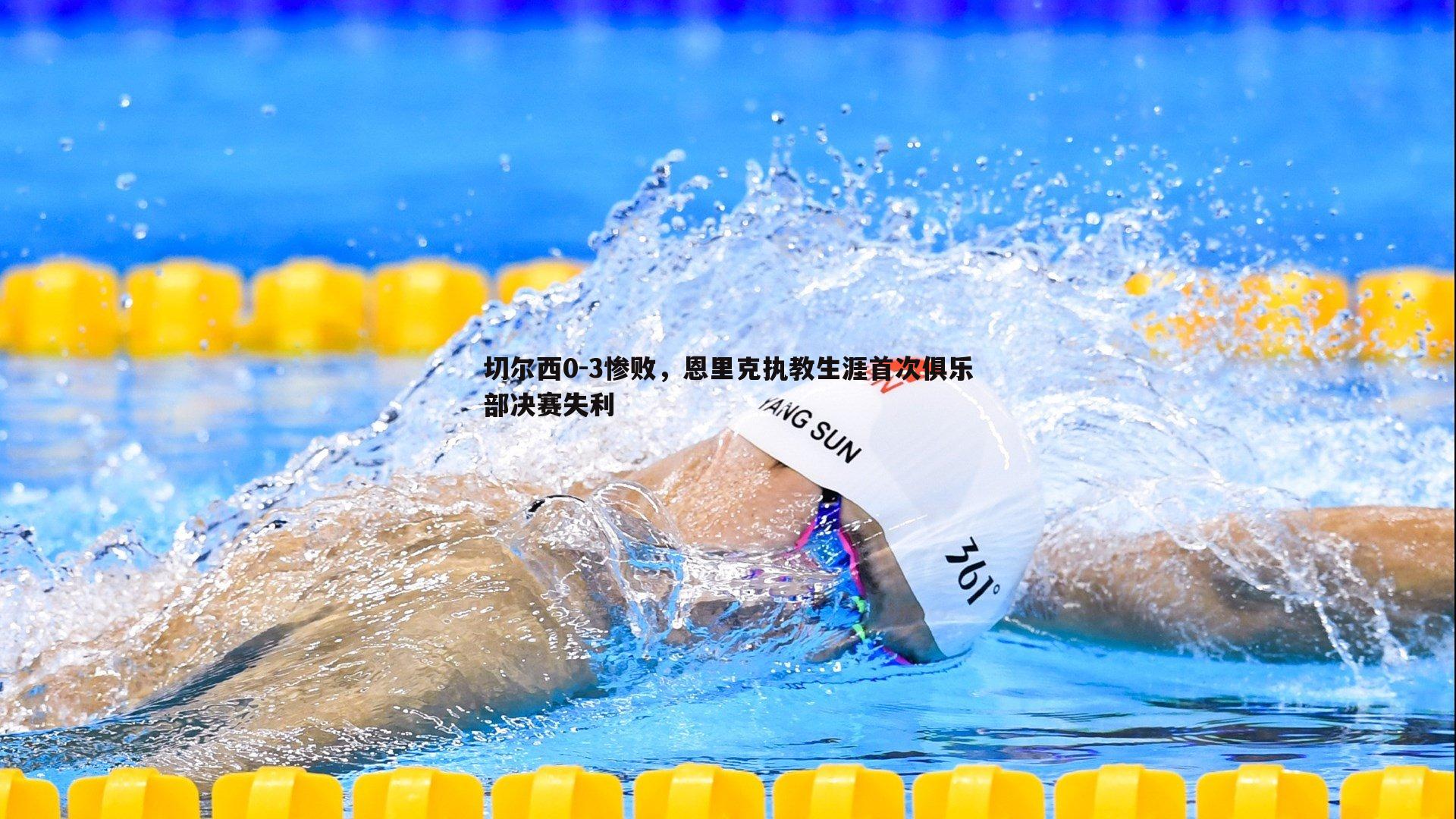 切尔西0-3惨败,恩里克执教生涯首次俱乐部决赛失利