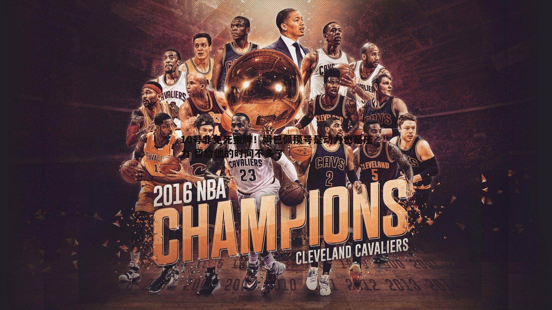 10号非免死金牌!姆巴佩换号是动力也是压力 留给他的时间不多了