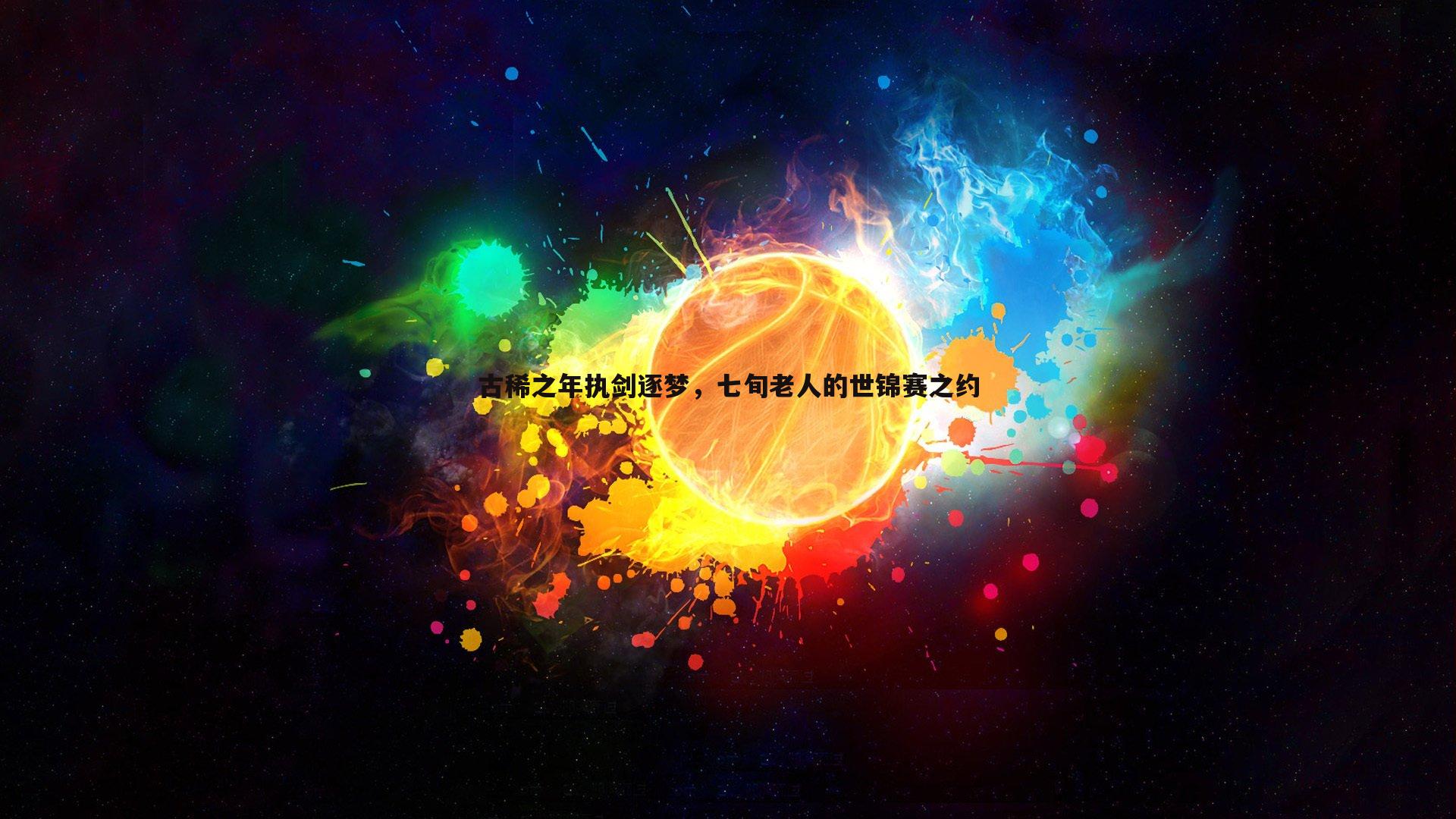 古稀之年执剑逐梦,七旬老人的世锦赛之约