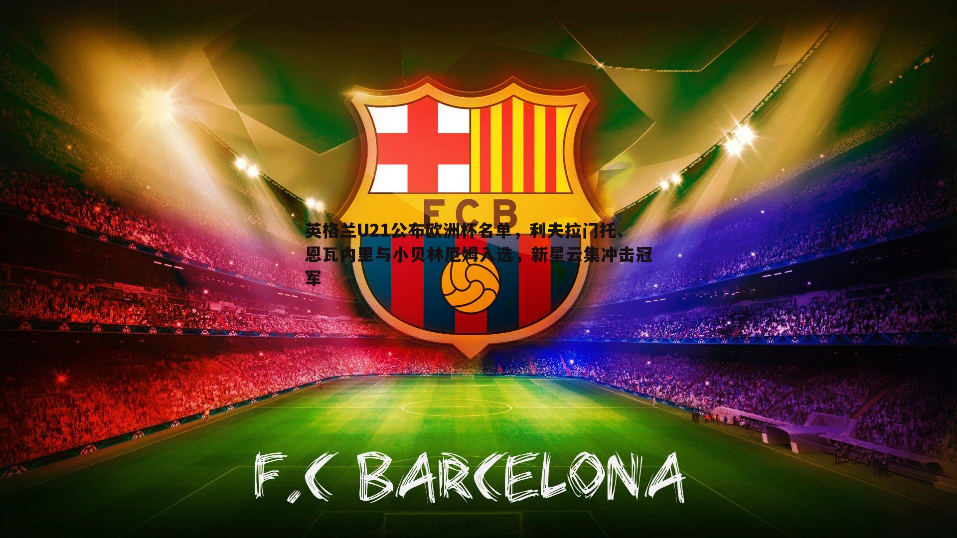 英格兰U21公布欧洲杯名单,利夫拉门托、恩瓦内里与小贝林厄姆入选,新星云集冲击冠军