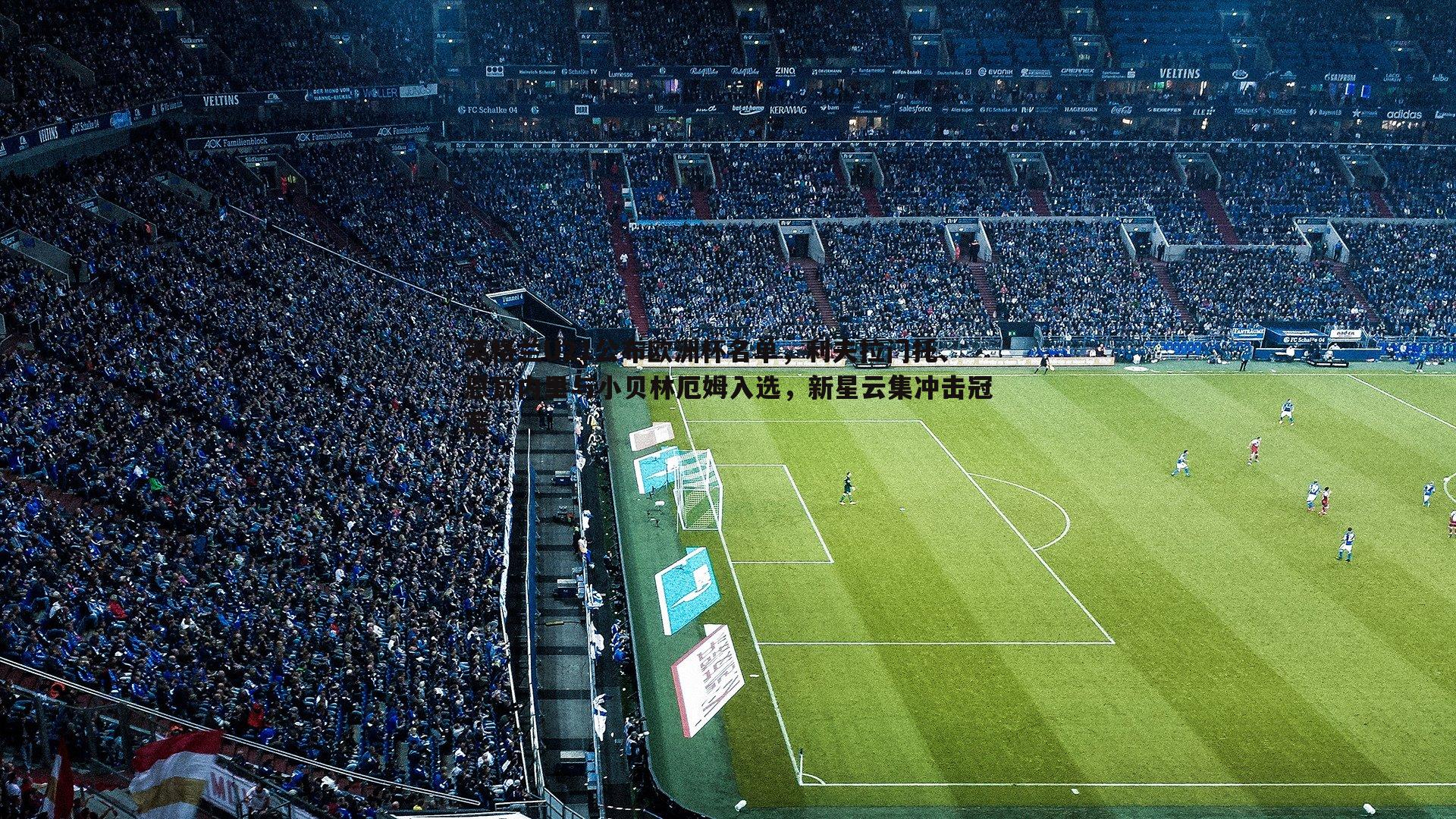 英格兰U21公布欧洲杯名单,利夫拉门托、恩瓦内里与小贝林厄姆入选,新星云集冲击冠军