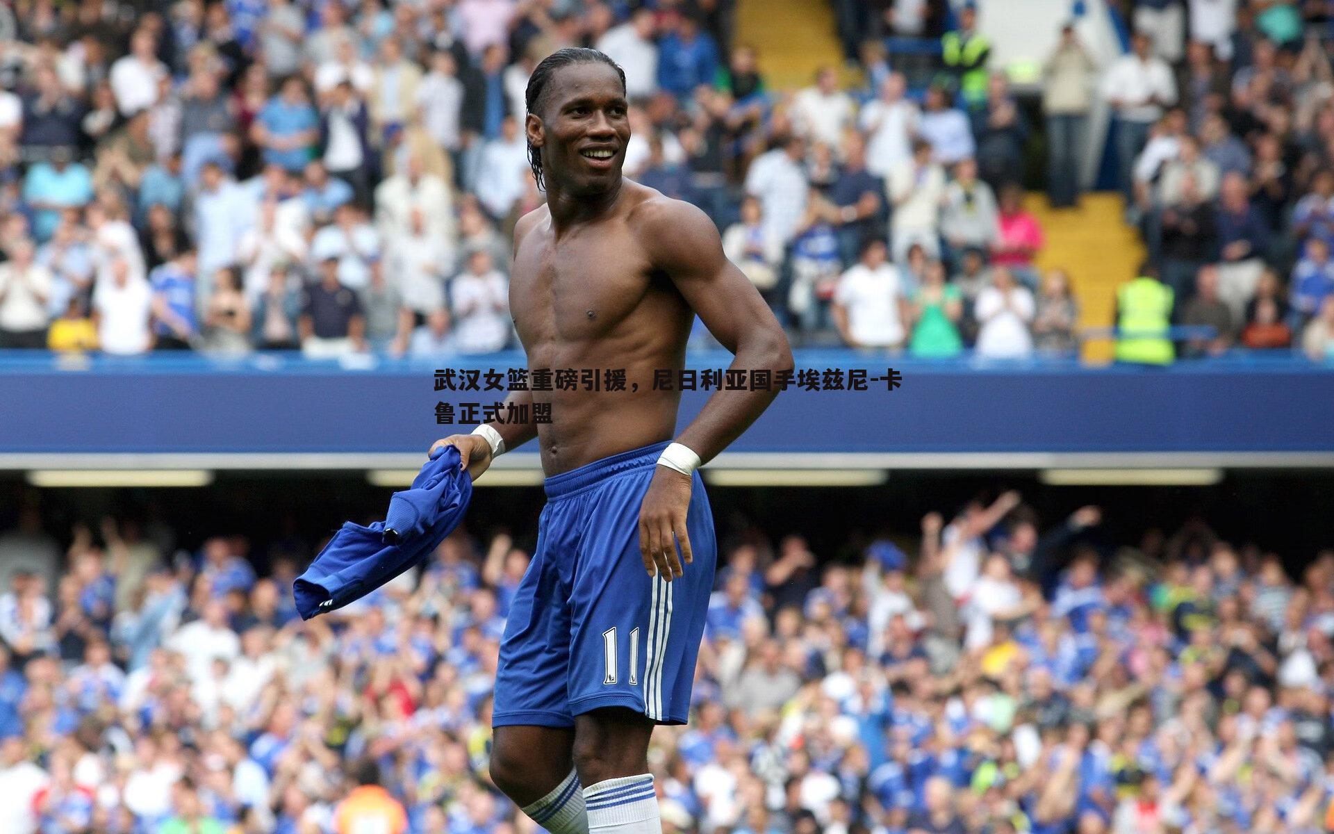 武汉女篮重磅引援,尼日利亚国手埃兹尼-卡鲁正式加盟