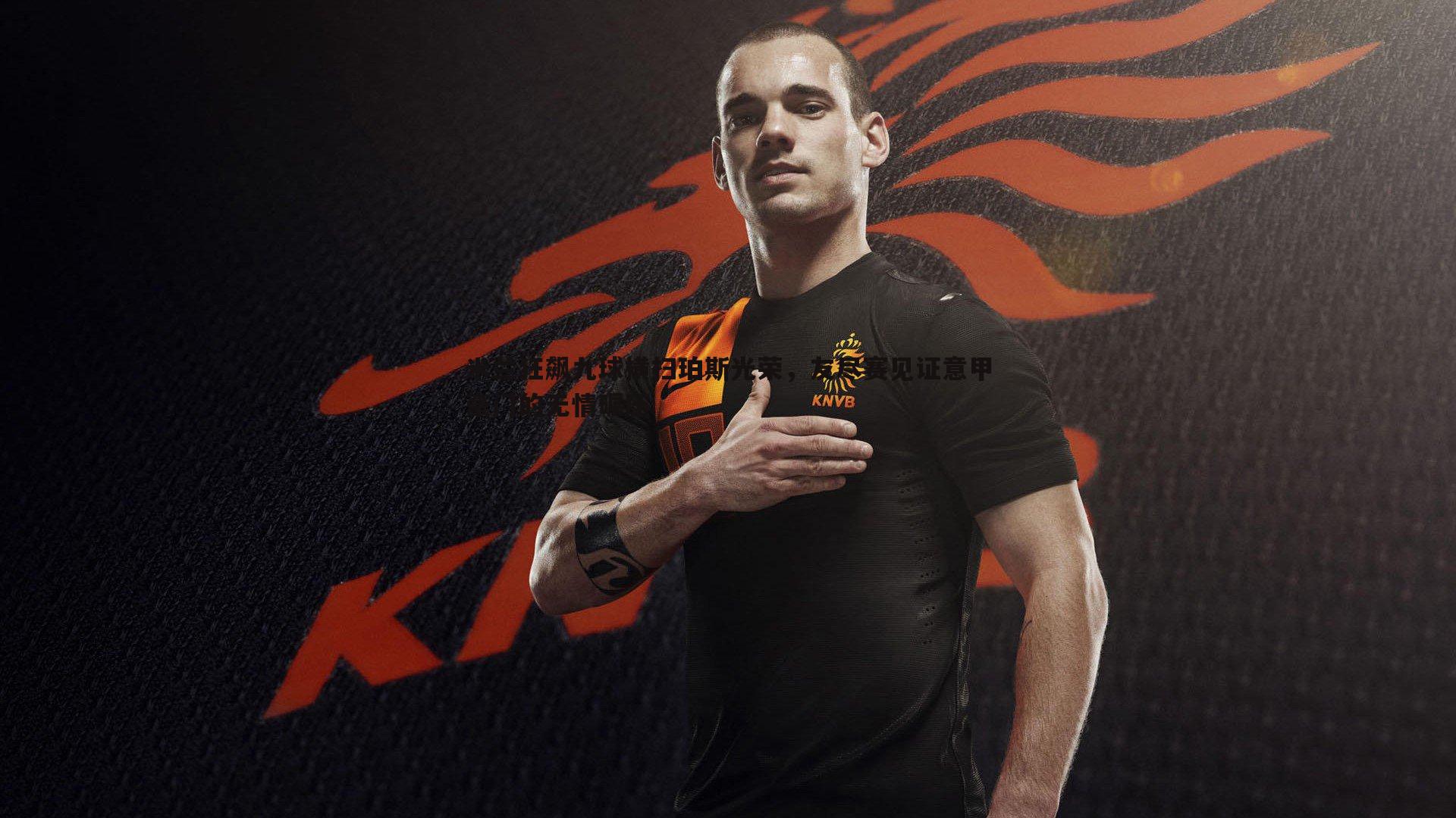 米兰狂飙九球横扫珀斯光荣,友尽赛见证意甲豪门的无情碾压