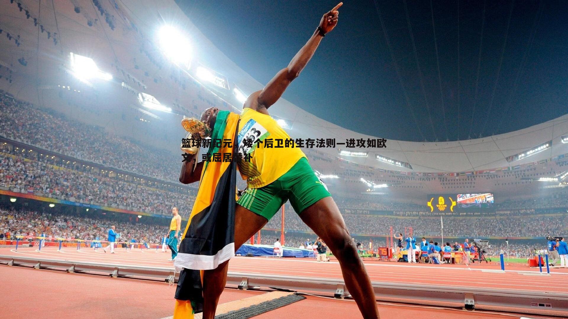 篮球新纪元,矮个后卫的生存法则—进攻如欧文,或屈居替补