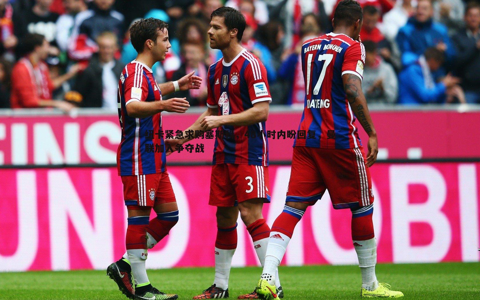 纽卡紧急求购塞斯科,48小时内盼回复,曼联加入争夺战