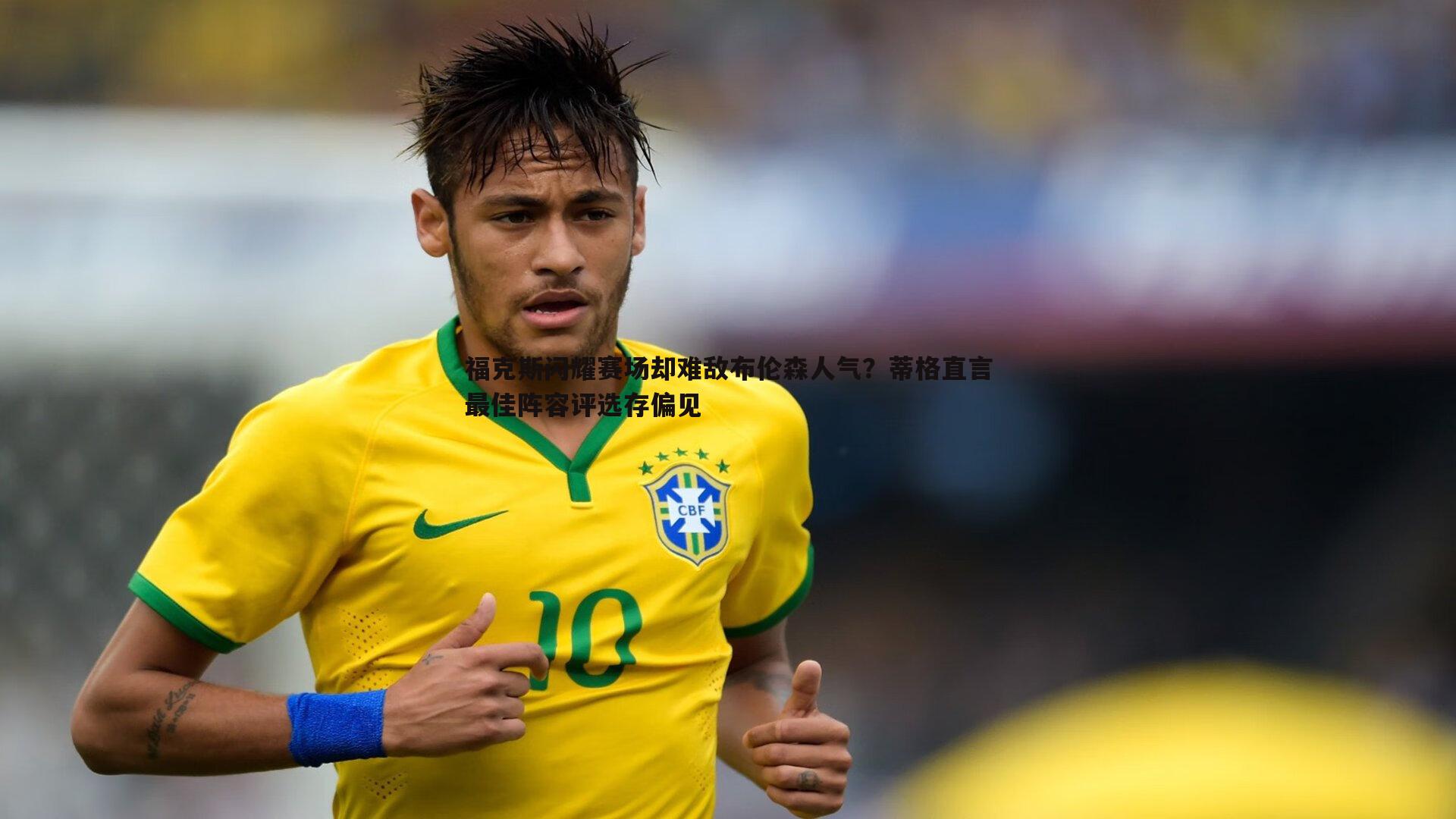 福克斯闪耀赛场却难敌布伦森人气?蒂格直言最佳阵容评选存偏见