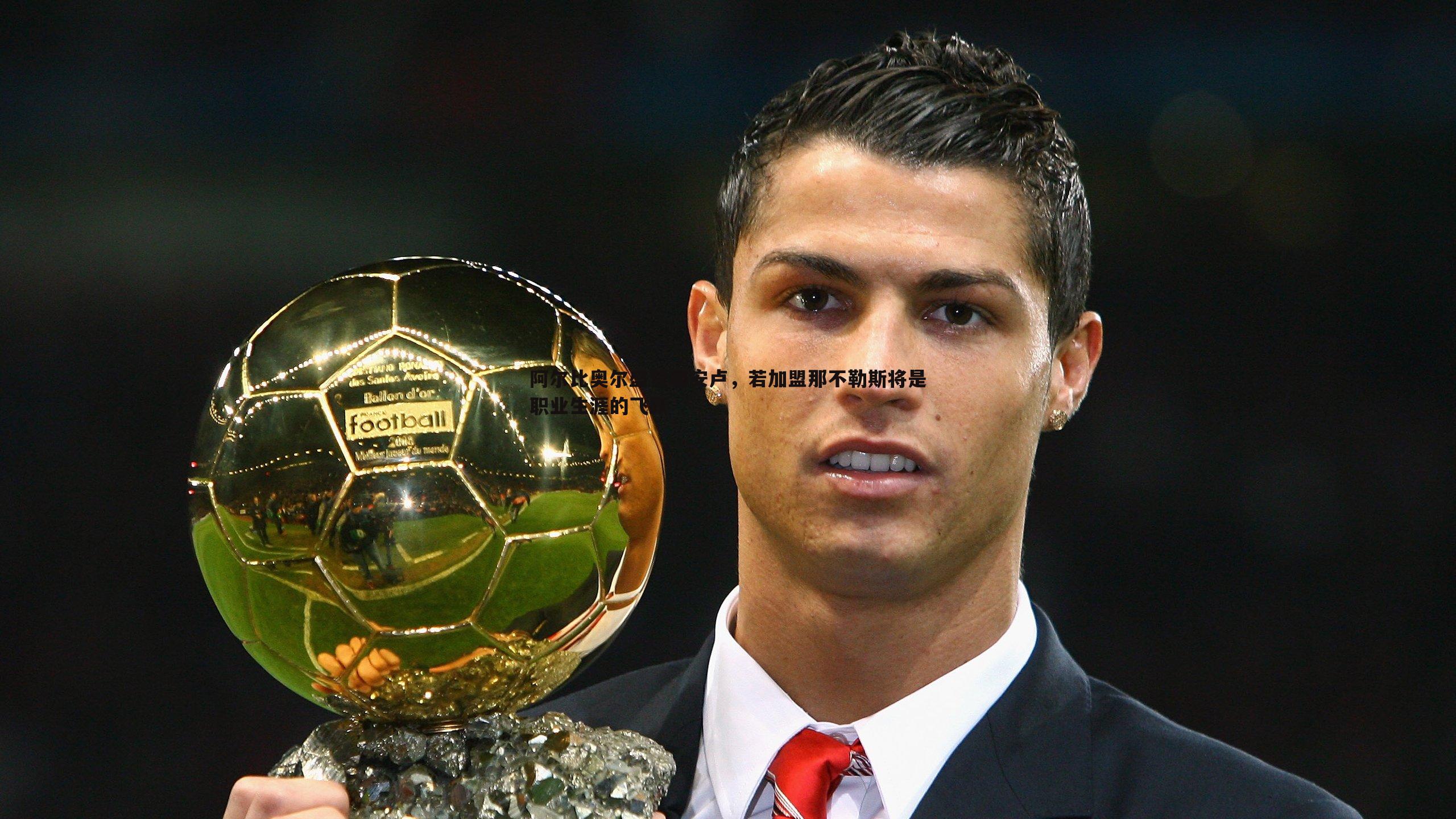 阿尔比奥尔盛赞胡安卢,若加盟那不勒斯将是职业生涯的飞跃