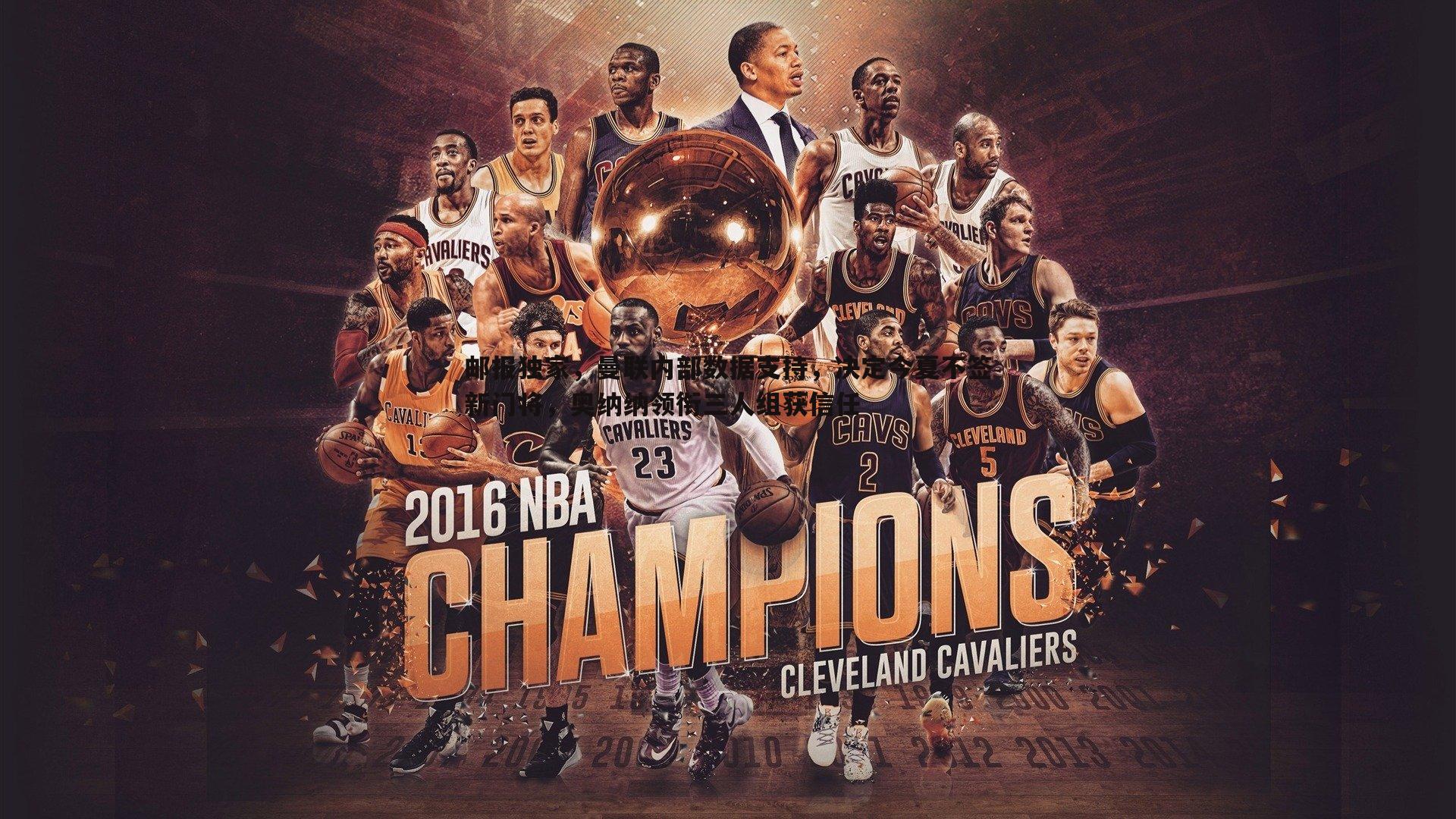 邮报独家,曼联内部数据支持,决定今夏不签新门将,奥纳纳领衔三人组获信任