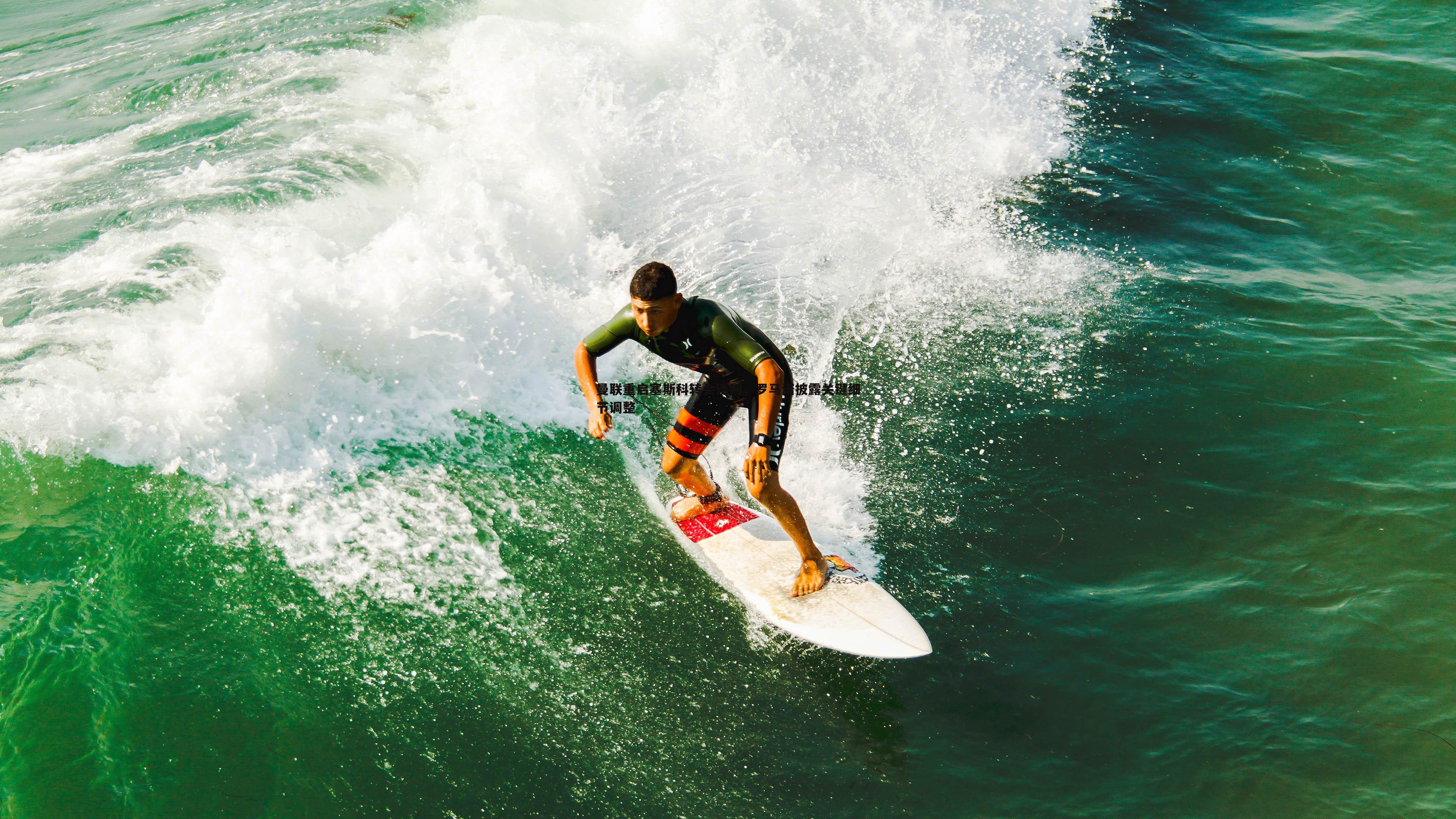 曼联重启塞斯科转会谈判,罗马诺披露关键细节调整