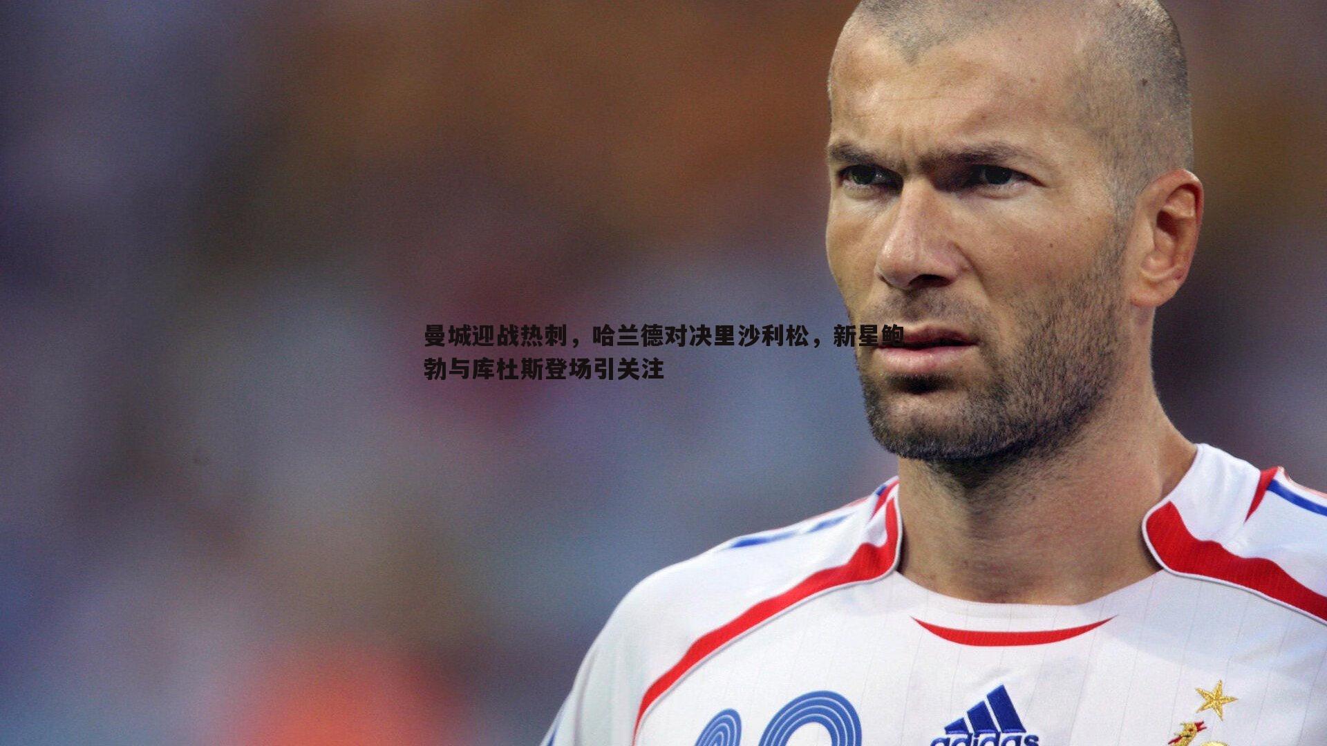 曼城迎战热刺,哈兰德对决里沙利松,新星鲍勃与库杜斯登场引关注