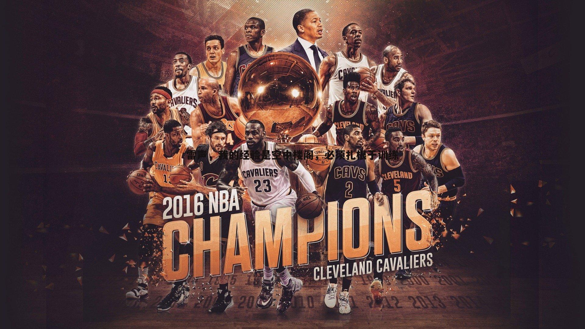 雷声,我的经验是空中楼阁,必须扎根于训练