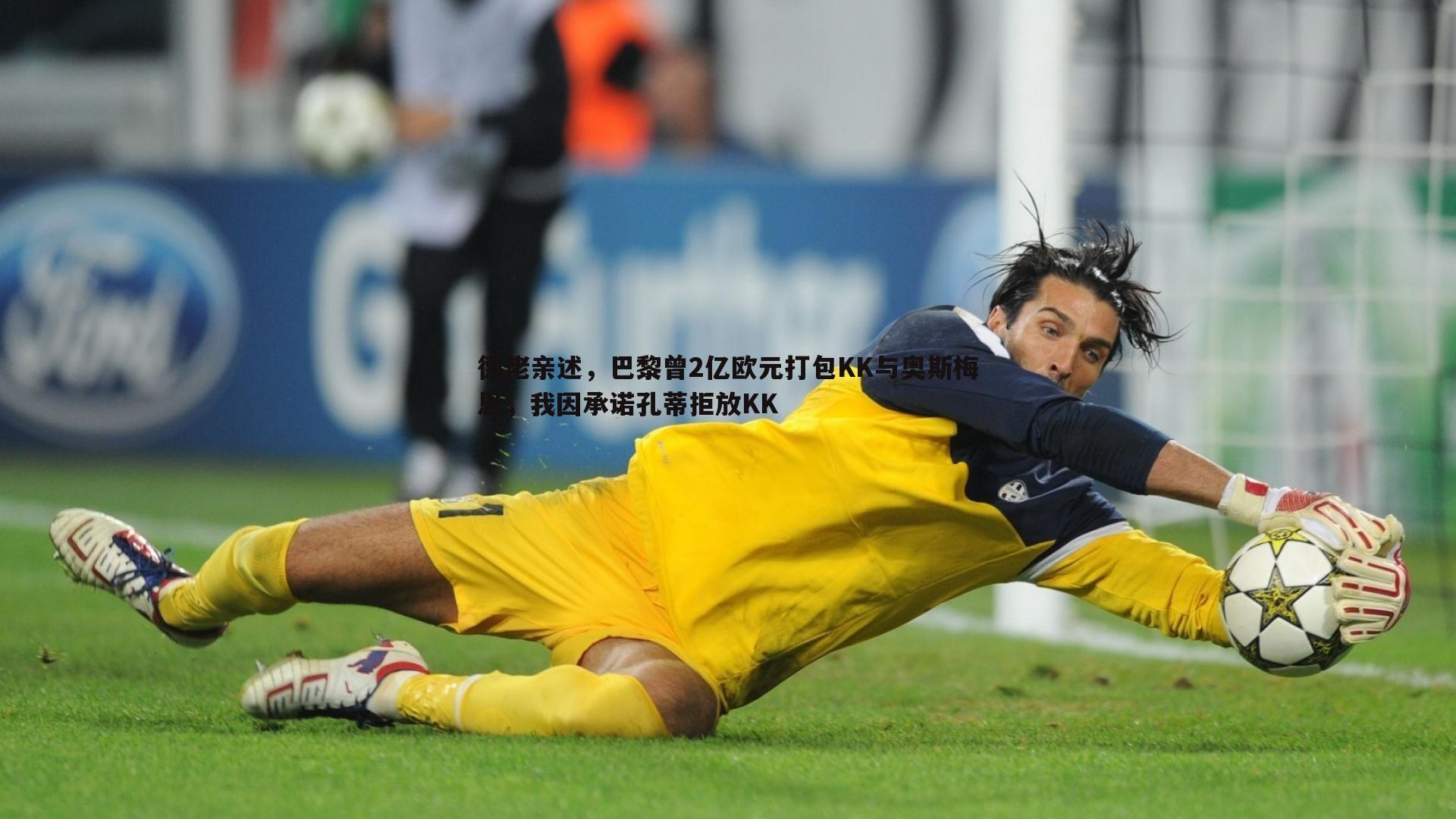 德佬亲述,巴黎曾2亿欧元打包KK与奥斯梅恩,我因承诺孔蒂拒放KK