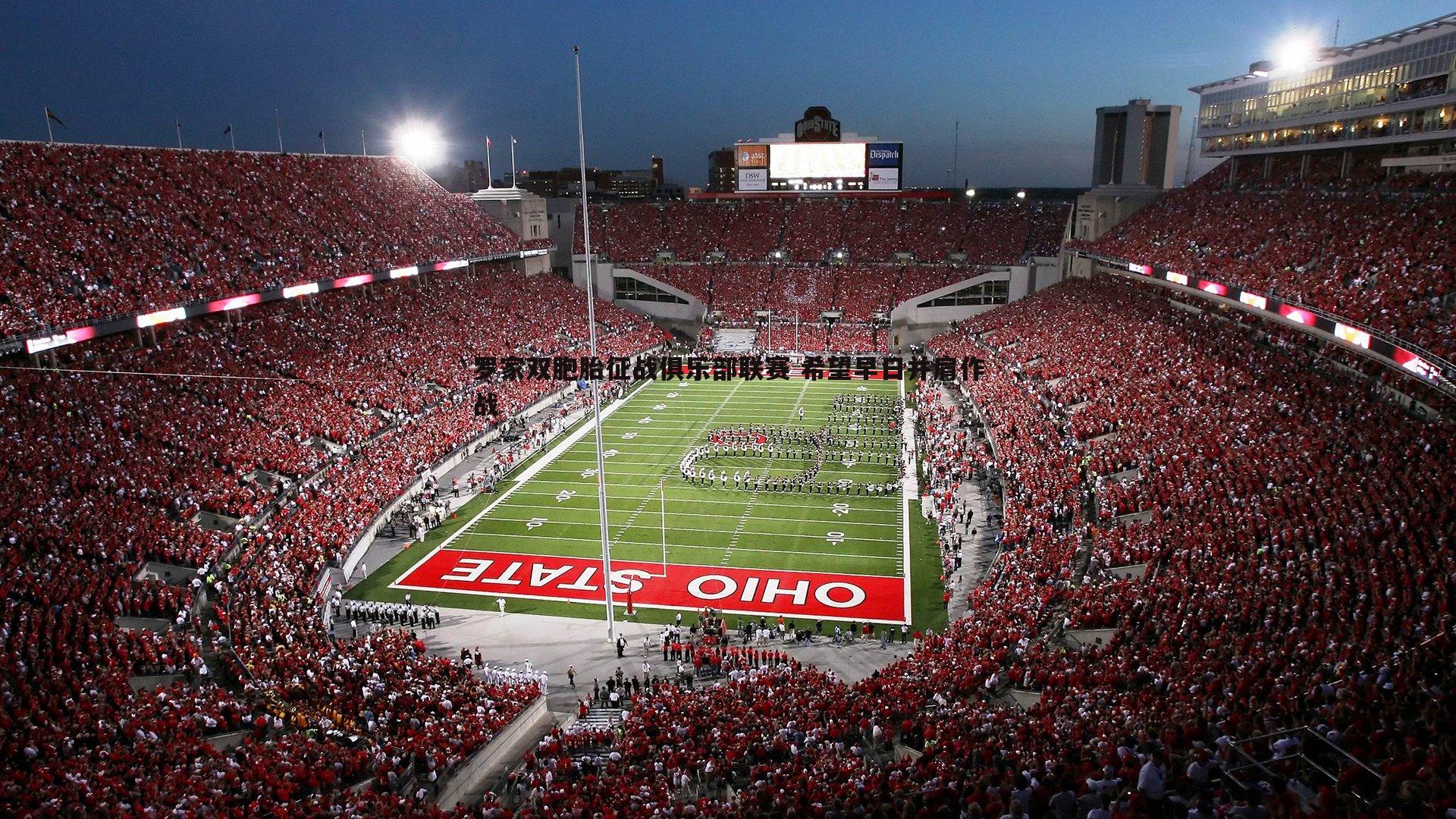 罗家双胞胎征战俱乐部联赛 希望早日并肩作战