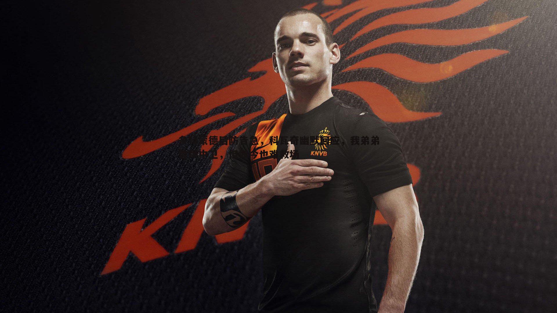 多特蒙德后防告急,科瓦奇幽默回应,我弟弟曾踢中卫,但如今也难救场