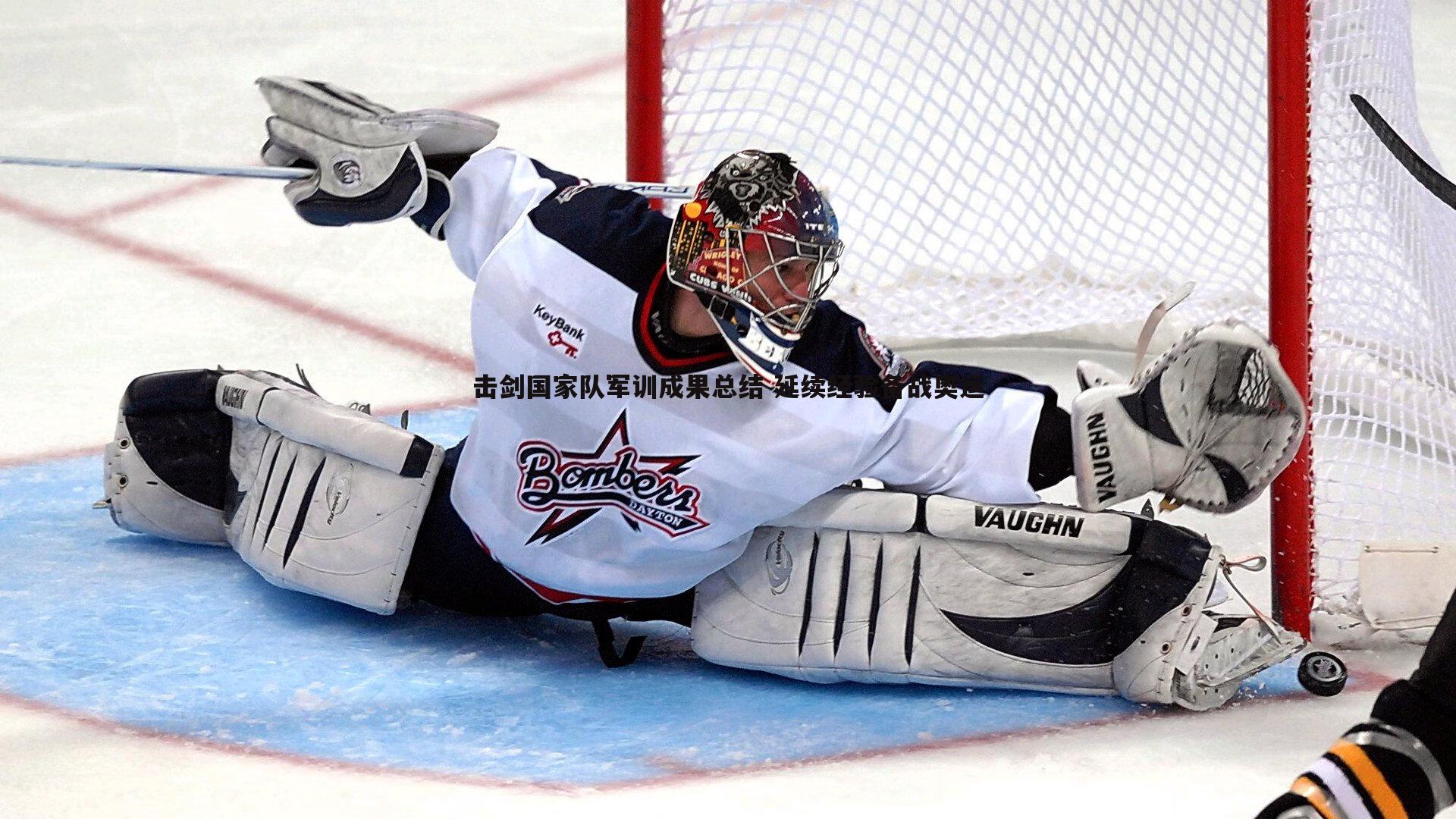 击剑国家队军训成果总结 延续经验备战奥运